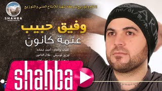 وفيق حبيب - عتمة كانون / Wafeek Habib - (Official Song) Atmat Kanon