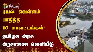 புயல், வெள்ளம் பாதித்த 10 மாவட்டங்கள்: அரசாணை வெளியிட்ட தமிழக அரசு | Flood | TN Govt | PTT