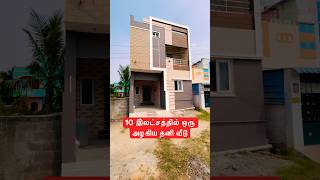 10 இலட்சத்தில் ஒரு அழகிய தனி வீடு | Chennai House | Veppampattu | low budget #lowbudget