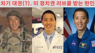 스토리뉴스[8/31] 저격수출신 한인의사 우주비행 임무, 미국 정치권에서 주목하는 한인 우주비행사, 한인 조니 김 내년3월 우주비행 임무, Jonny Kim 우주비행