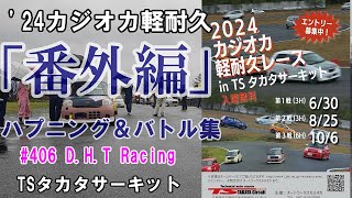 カジオカ軽耐久　2024　番外編　ハプニング＆バトル集