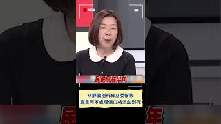 林靜儀剖析自身敗選.綠立委慘敗 坦言綠暫時止血:再不處理傷口將流血到死｜20240117｜#shorts