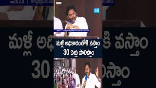 మళ్లీ అధికారంలోకి వస్తాం .. 30 ఏళ్లు పాలిస్తాం #ysrcpleaders #ysjagan #chandrababu #tdpgovt #shorts