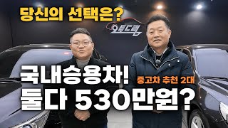 [중고차] 자 여기, 530만원짜리 중고차 두대가 있습니다.