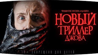 БОЛЬШАЯ ПРЕМЬЕРА ● НОВЫЙ ТРИЛЛЕР ДЖОВА ● Три Отметки Страданий