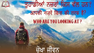 ਤੁਹਾਡੀਆਂ ਨਜ਼ਰਾਂ ਕਿਸ ਵੱਲ ਹਨ? /WHO ARE YOU LOOKING AT? - By JC