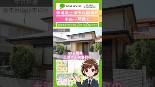 【土浦市永国東町】すまいの＊お役立ち情報｜とにかく売買　#不動産 #中古住宅 #ピタットハウス