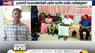 പലതും പ്രതീക്ഷിച്ച് പ്രവാസികളും; കഴിഞ്ഞ ബജറ്റിൽ പ്രഖ്യാപിച്ച പദ്ധതി നടപ്പാക്കുമോ?