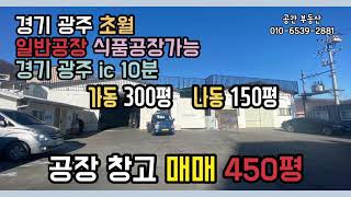 [계약완료]경기도 광주 450평 일반공장 초월 경안ic 10분이내 모든 업종 가능해요