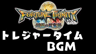 【高音質】フォーチュントリニティ4 トレジャータイム BGM