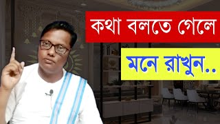 কথা বলতে গেলে মনে রাখুন এই অভ্যাসগুলো | নিজের অজান্তে ভুল করবেন না | swastibarta