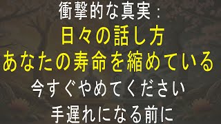 【衝撃の真実】日々の話し方があなたの寿命を縮めています。手遅れになる前に今すぐやめましょう |スピーチは健康にどのような影響を与えるのでしょうか?多くの人が気づいていない意外な真実！