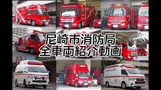 尼崎市消防局全車両紹介動画！！〜尼崎の街を守る消防隊〜