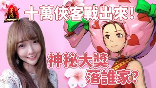 【Mita】新墨魂online－十萬俠客戰出來！神秘大獎落誰家❤️❤️❤️