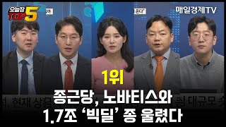 [오늘장TOP5 1위] 종근당, 노바티스와 1.7조 ‘빅딜’ 종 울렸다