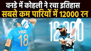 ODI में Kohli बने 'नंबर एक' बल्लेबाज ! सबसे कम पारियों में बनाए 12000 रन, Sachin का Record तोड़ा