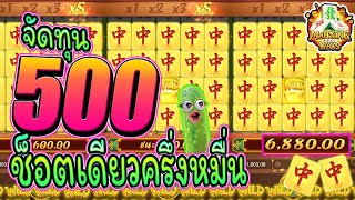 เกมมาจองเวย์1] ปั่นทุน 500 ฟรีเบท 30 ใจแทบร่วง ช็อตเดียวครึ่งหมื่น ห้า ห้า !!!🙊😱 Mahjong Way สล็อต