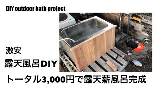 廃材のステンレス風呂釜で露天風呂を激安DIY｜DIY outdoor bath｜薪風呂DIY