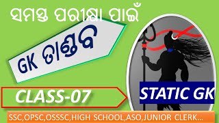 GK ତାଣ୍ଡବ -07 ||STATIC GK For ASO,SSC,OSSSC,MTS,SI ,HIGH SCHOOL| || GK 2022