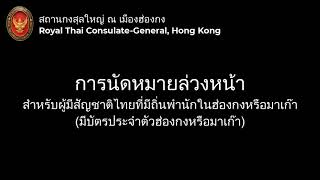 วีดิโอสาธิตวิธีการนัดหมายล่วงหน้า (สำหรับผู้มีสัญชาติไทยที่มีถิ่นพำนักในฮ่องกงหรือมาเก๊า)