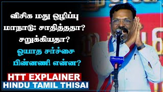 ’தமிழிசை மீதான விமர்சனம்’ முதல் ’திமுக ஆதரவு’ வரை! விசிக மது ஒழிப்பு மாநாடு: சாதித்ததா? சறுக்கியதா?