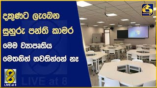 දකුණට ලැබෙන සුහුරු පන්ති කාමර මෙම ව්‍යාපෘතිය මෙතනින් නවතින්නේ නෑ