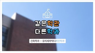 남서울대 같은학관 다른학과(건축학과X유리세라믹디자인학과)