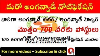 భారీగా అంగన్వాడీ పోస్టులు|| ap anganwadi teacher/ helpers notification || latest govt jobs