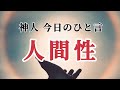 【神人今日のひと言】〜悪靈たちへの祓い清めの言葉〜風〜苦あれば楽あり〜人間性〜意識が変われば〜