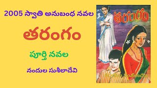 Tarangam Complete Novel Written by Nandula Suseela Devi / Telugu Audio Novel Read by Radhika