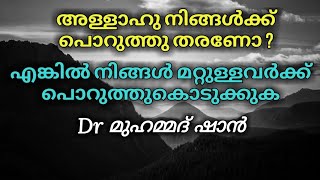 പൊറുത്ത് കൊടുക്കുക | Dr മുഹമ്മദ് ഷാൻ | Dr Mohammed shan | Dr shaan | motivation speech | Misbah Medi