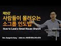 사람들이 몰려오는 소그룹 인도법ㅣ강성민 목사ㅣ2021.06.03. 예비리더교육 3강