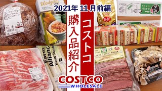 【コストコ】2021年11月購入品を紹介！ー前編ー調理や食レポ、保存方法など詳しく紹介します！