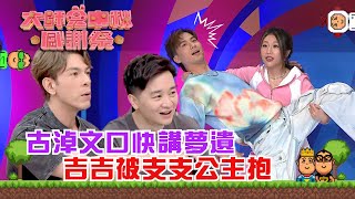 大師兄中秋感謝祭｜古淖文口快講夢遺  吉吉被支支公主抱