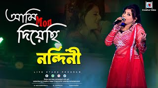 Ami Mon Diyechi | আমি মন দিয়েছি | Amar Sanghi | Asha Bhosle I Bengali Song  |Nandini Live In Concert
