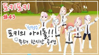 [포키포키] #43 🕺춤 잘 추는 포키 가족원을 소개합니다💃(ft. 나눈야 카메라맨🎥)  /  Dance in Game🎮