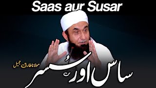 Saas Aur Susar | Molana Tariq Jamil Bayan | 24 January 2023