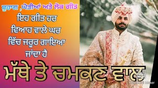 ਹਰ ਵਿਆਹ ਵਾਲੇ ਘਰ ਵਿੱਚ ਇਹ ਗੀਤ ਜਰੂਰ ਗਾਇਆ ਜਾਂਦਾ ਹੈ। #Rkpunjabivirsa#