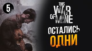 This War of Mine - ПОТЕРЯЛИ ВСЕХ! #5