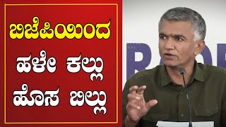 ಬಿಜೆಪಿಯಿಂದ ಹಳೇ ಕಲ್ಲು ಹೊಸ ಬಿಲ್ಲು : Krishna Byre Gowda