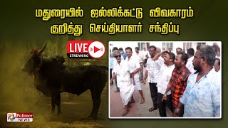 LIVE: மதுரையில் ஜல்லிக்கட்டு விவகாரம் குறித்து செய்தியாளர் சந்திப்பு || madurai || Jallikattu