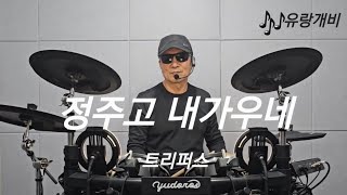 정주고 내가우네 - 트리퍼스. #드럼 #취미 #혼자놀기 #drumming #두드리며 소리내기 🥁❤️🥁