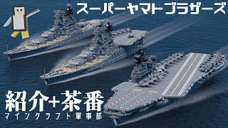 【Minecraft軍事部】大和と愉快な派生艦たちを茶番付きで紹介！ペンギン帝国海軍紹介動画part9