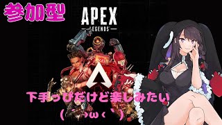 [APEX参加型配信］せぴの朝活えぺぺ参加型配信やっていくよ♪※PS版