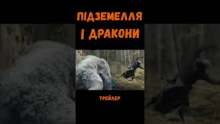 ❌Підземелля і дракони: Честь злодіїв  - трейлер українською мовою❗️❕❗️❕31 березня 2023р🐉#ShortsIODD🌌