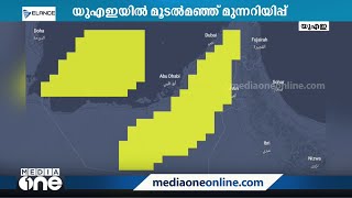 യുഎഇയിൽ മൂടൽമഞ്ഞ് മുന്നറിയിപ്പ്; മിക്ക എമിറേറ്റുകളിലും യെല്ലോ അലർട്ട്