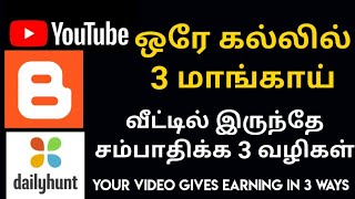 Jobs In Tamil | வீட்டில் இருந்தே சம்பாதிக்க 3 வழிகள் | Your Video Gives Earning In 3 Ways