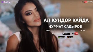 Нурмат Садыров - Ал күндөр кайда?