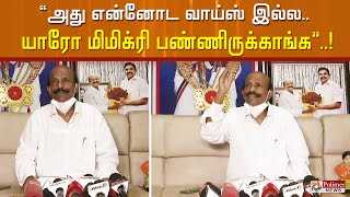 ”அது என்னோட வாய்ஸ் இல்ல... யாரோ மிமிக்ரி பண்ணிருக்காங்க”...!