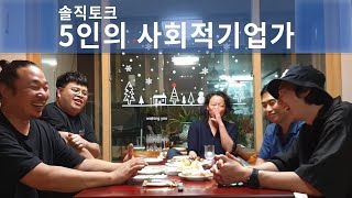 사회적경제기업 창업, 사회적기업가 5인의 솔직토크